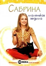 Сабрина — маленькая ведьма