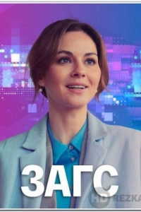ЗАГС