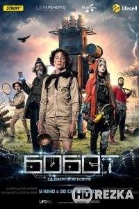 Бобот и энергия Вселенной