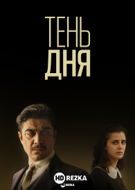 Тень дня