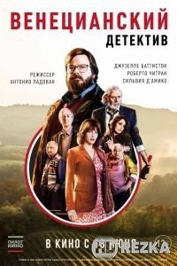 Венецианский детектив