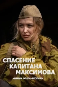 Спасение капитана Максимова