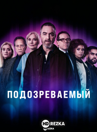 Подозреваемый