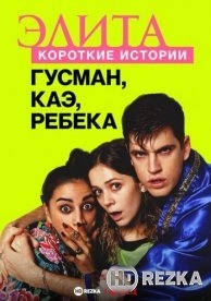 Элита: короткие истории. Гусман, Каэ, Ребека