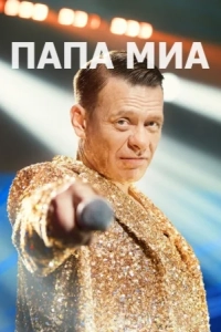 Папа Миа