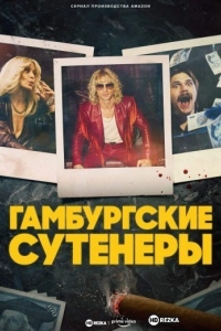 Гамбургские сутенеры