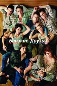 Близкие друзья