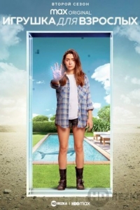 Игрушка для взрослых