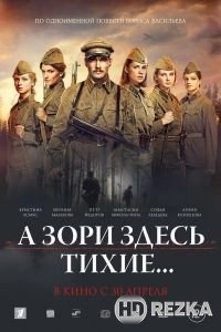 А зори здесь тихие...