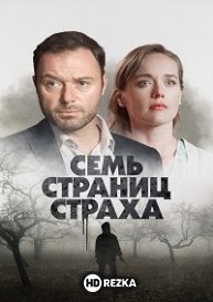 Семь страниц страха