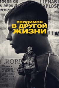 Увидимся в другой жизни