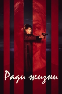 Ради жизни