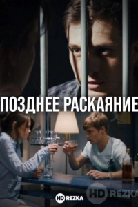 Позднее раскаяние