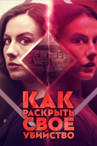 Как раскрыть своё убийство