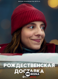 Рождественская доставка