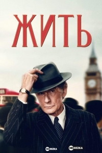 Жить