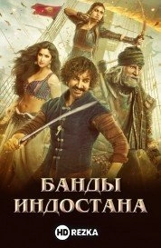 Банды Индостана