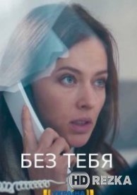 Без тебя