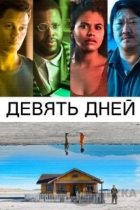 Девять дней