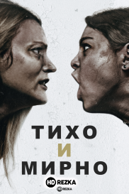 Тихо и мирно