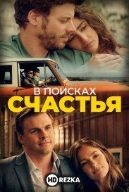 В поисках счастья