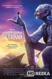 Большой и добрый великан