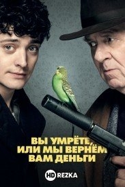 Вы умрёте, или мы вернём вам деньги