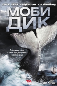 Моби Дик