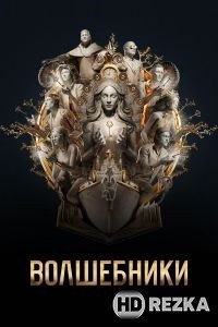 Волшебники