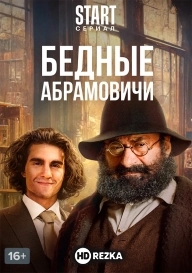 Бедные Абрамовичи