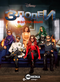 Злодеи Вэлли-Вью