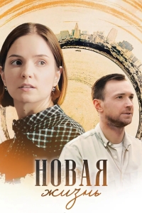 Новая жизнь