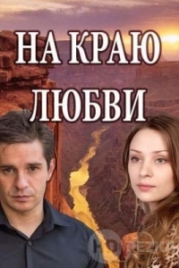 На краю любви