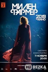 Милен Фармер 2019 — в кино