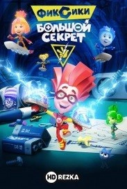 Фиксики: Большой секрет