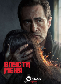 Впусти меня