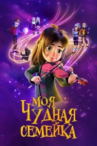 Моя чудная семейка