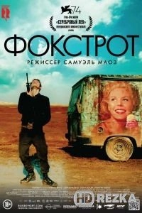 Фокстрот