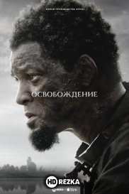 Освобождение