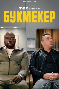 Букмекер