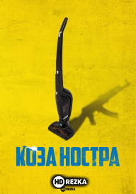 Коза Ностра