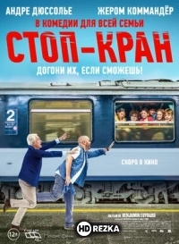 Стоп-кран