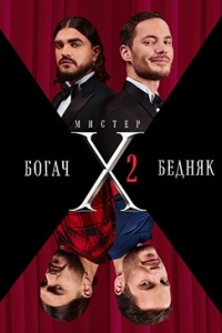 Мистер Х