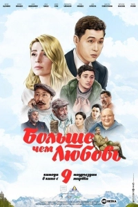 Больше чем любовь