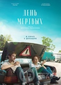 День мертвых