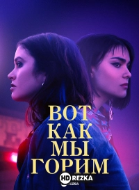 Вот как мы горим