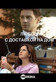 Любовь с доставкой на дом