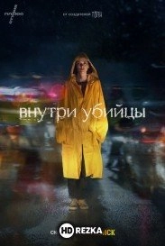 Внутри убийцы