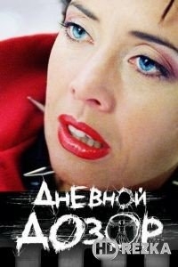 Дневной дозор