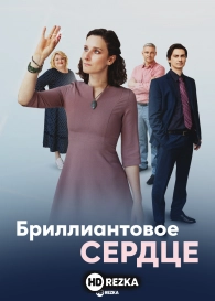 Бриллиантовое сердце